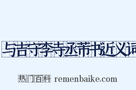 与吉守李寺丞芾书近义词是什么意思的图片